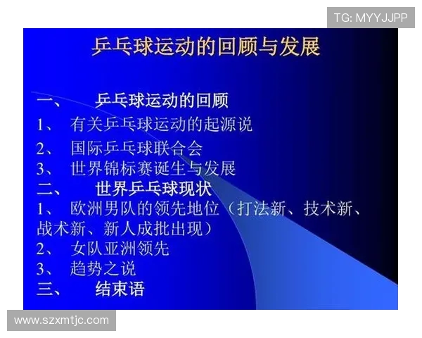 乒乓球运动的起源发展与技术演变：从街头娱乐到世界竞技舞台